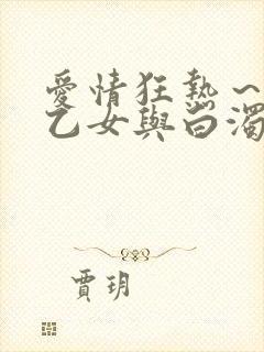 爱情狂热～魅惑乙女与白浊关系