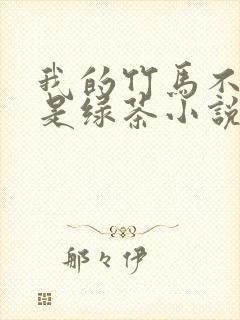 我的竹马不可能是绿茶小说在线阅读