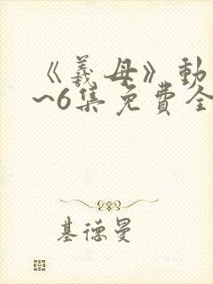 《羲母》动漫1~6集免费全集在线观看