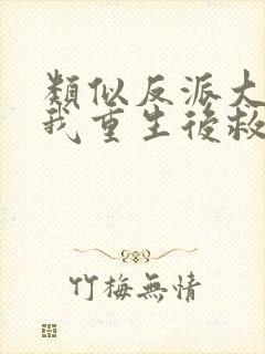 类似反派大佬让我重生后救他的小说