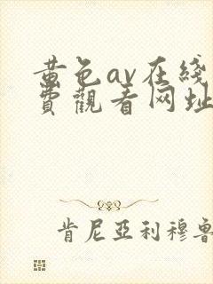 黄色av在线免费观看网址