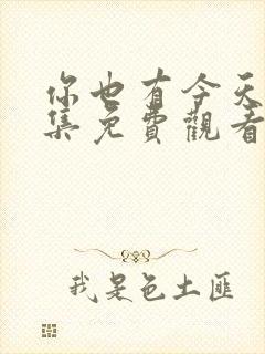 你也有今天33集免费观看