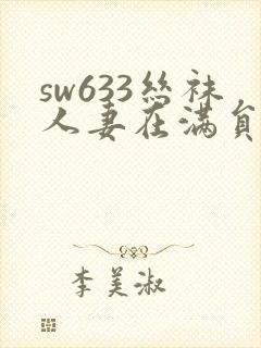 sw633丝袜人妻在满员巴士痴汉电车