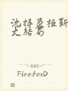 沈持盈桓靳小说大结局