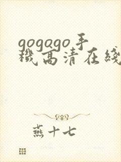 gogogo手机高清在线播放封面