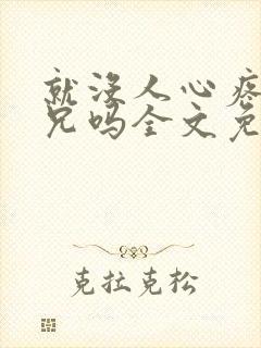 就没人心疼大师兄吗全文免费阅读