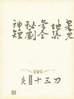 神秘爹地是大佬短剧全集免费下载