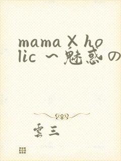 mama×holic ～魅惑のママと甘々カンケイ