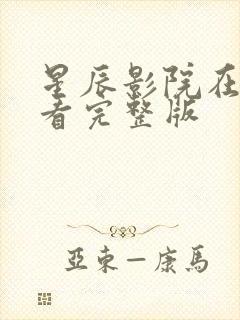 星辰影院在线观看完整版