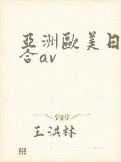 亚洲欧美日韩综合av封面