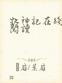 牧神记在线免费阅读封面