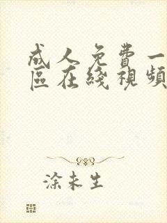 成人免费一区二区在线视频