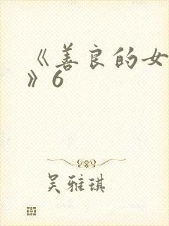 《善良的女邻居》6