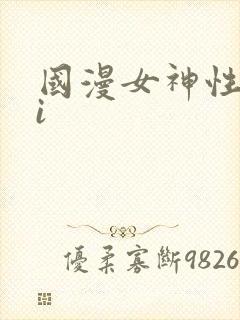 国漫女神性感ai