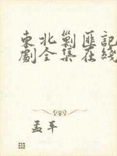 东北剿匪记电视剧全集在线观看