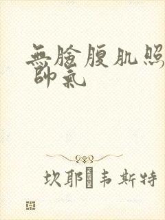 无脸腹肌照片男 帅气封面