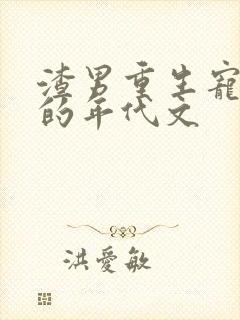 渣男重生宠媳妇的年代文封面