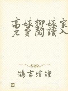 高嫁柳嫁家漫画免费阅读入口