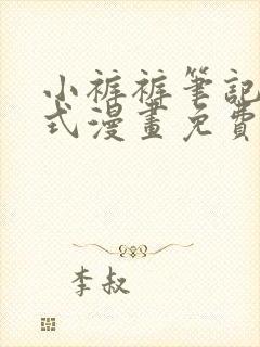 小裤裤笔记下拉式漫画免费