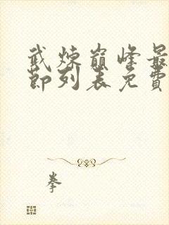 武炼巅峰最新章节列表免费阅读