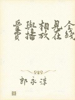 爱与相见全集免费播放在线观看