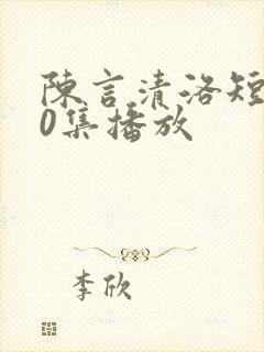 陈言清洛短剧30集播放封面