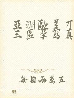 亚洲欧美丌二区三区孕写真