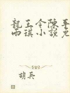 龙王令陈平,苏雨琪小说免费封面