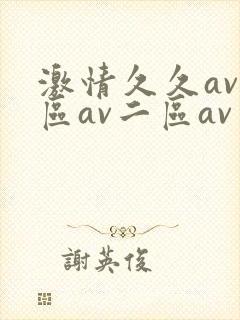 激情久久av一区av二区av三区爱爱综合网