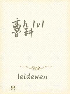 高h 1v1 骨科封面