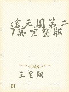 沧元图第二季37集完整版