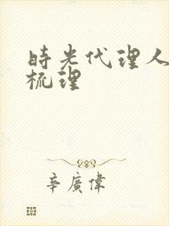 时光代理人剧情梳理