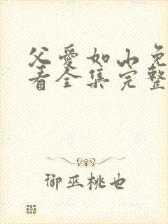 父爱如山免费观看全集完整版