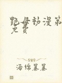 艳母动漫第6集免费