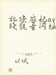 北条麻妃av在线观看网址