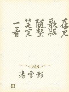 一笑随歌在线观看完整版免费封面