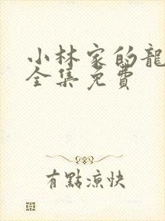 小林家的龙女仆全集免费
