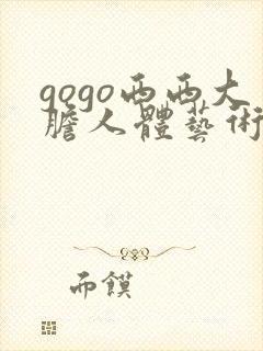 gogo西西大胆人体艺术摄影