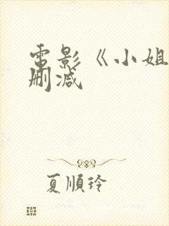 电影《小姐》无删减