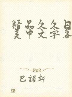 精品久久日韩欧美中文字幕封面