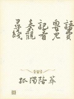 寻秦记粤语版在线观看免费完整版封面