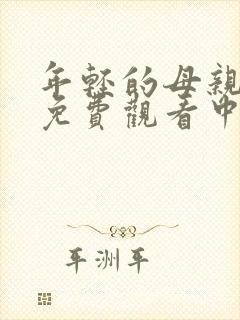 年轻的母亲在线免费观看中文字幕