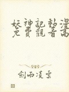 妖神记动漫全集免费观看高清