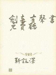 剑来有声书大斌免费听