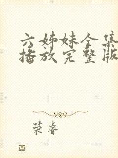 六姊妹全集免费播放完整版在线观看