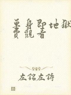 单身即地狱四免费观看