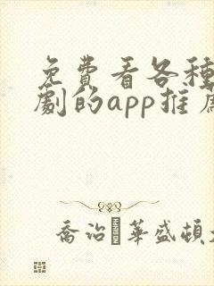 免费看各种电视剧的app推荐