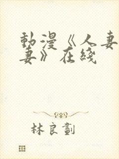 动漫《人妻x人妻》在线