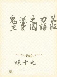 鬼灭之刃第一季免费国语版