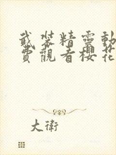 武装精灵动漫免费观看樱花动漫封面